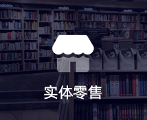 實體零售小程序定制開發(fā)