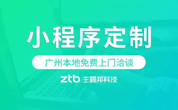 小程序開發(fā)|為什么不做APP而要做小程序，什么時候做APP，廣州小程序定制開發(fā)。