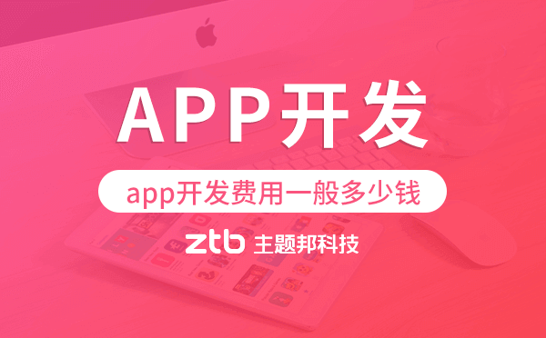 小程序開發(fā)|app開發(fā)費用一般多少錢,廣州app開發(fā)費用